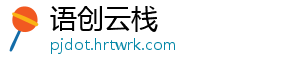 语创云栈